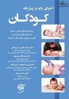 احیای پایه و پیشرفته کودکان